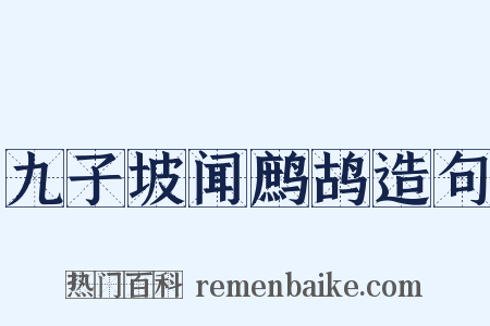 九子坡闻鹧鸪造句是什么意思的图片
